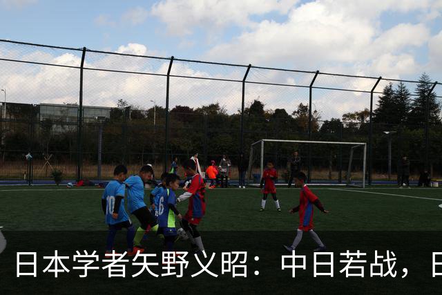 日本学者矢野义昭：中日若战，日本不会成第二个乌克兰