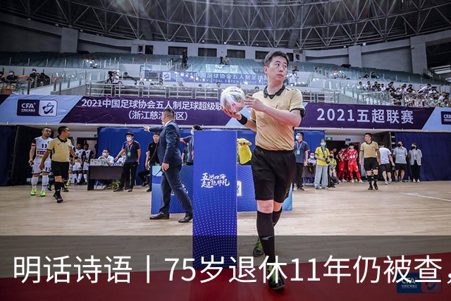 明话诗语丨75岁退休11年仍被查，千亿混改不是漏油阀