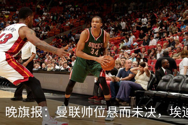 晚旗报：曼联帅位悬而未决，埃迪-豪仍是头号热门