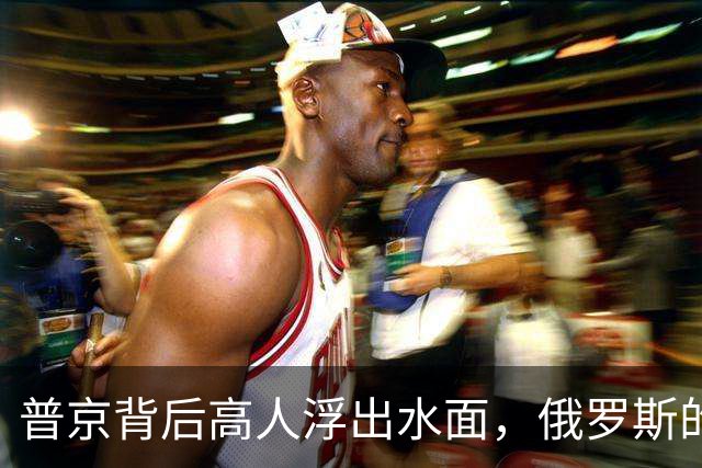 普京背后高人浮出水面，俄罗斯的灵魂人物，若没她普京难撑到现在