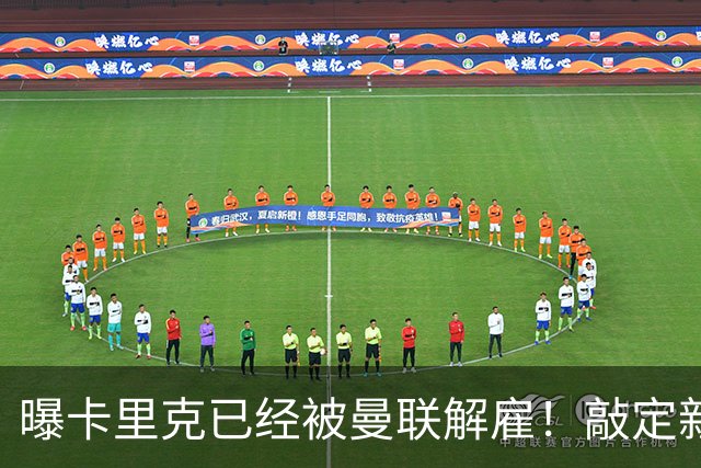 曝卡里克已经被曼联解雇！敲定新帅后便会官宣 48岁名帅成头号热门