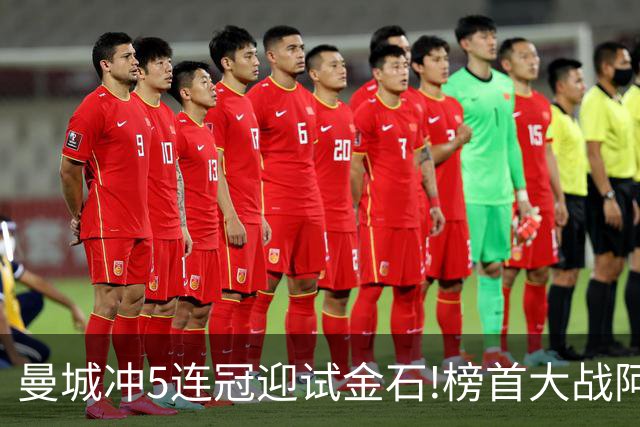 曼城冲5连冠迎试金石!榜首大战阿森纳望拿分?