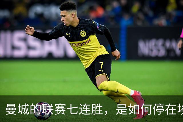 曼城的联赛七连胜，是如何停在埃梅里面前的？