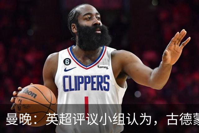 曼晚：英超评议小组认为，古德蒙松踩到桑托斯脚踝未染红判罚正确