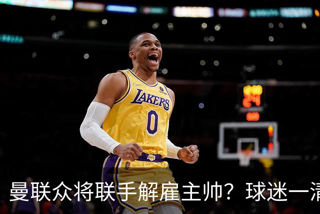 曼联众将联手解雇主帅？球迷一清二楚，真正罪魁不除红魔复苏太难