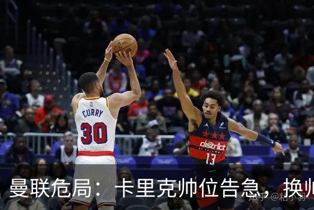 曼联危局：卡里克帅位告急，换帅能救红魔吗？