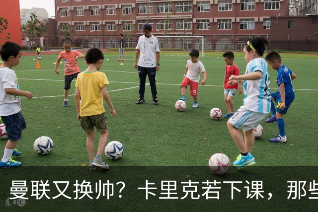 曼联又换帅？卡里克若下课，那些烂摊子下一任也躲不掉
