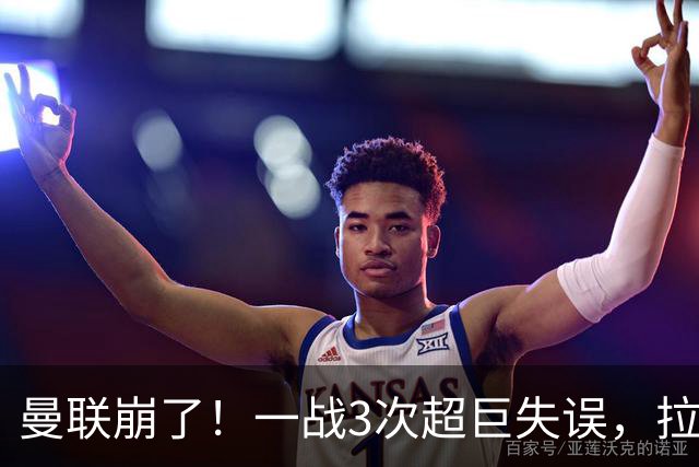 曼联崩了！一战3次超巨失误，拉门斯送空门，卡里克欲哭无泪