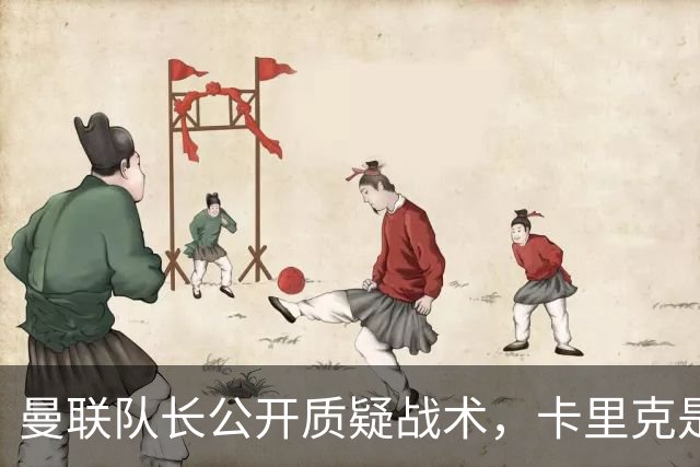 曼联队长公开质疑战术，卡里克是时候对布鲁诺采取强硬手段了吗？