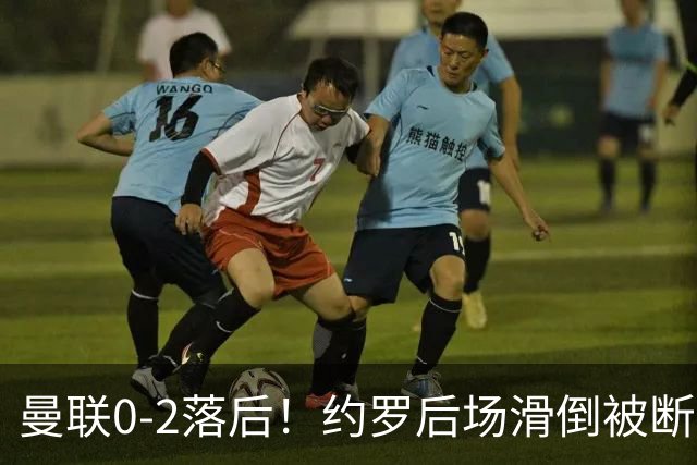 曼联0-2落后！约罗后场滑倒被断送大礼，塔韦尼耶轻松打空门