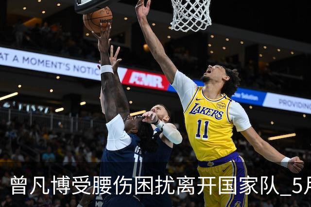 曾凡博受腰伤困扰离开国家队 5月受伤留下隐患