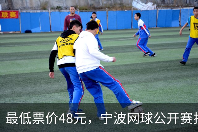 最低票价48元，宁波网球公开赛打出多拍“好球”