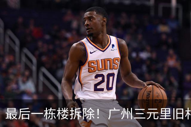 最后一栋楼拆除！广州三元里旧村改造实现清零交地