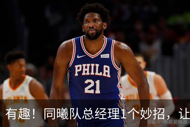 有趣！同曦队总经理1个妙招，让杜润旺成为篮板王