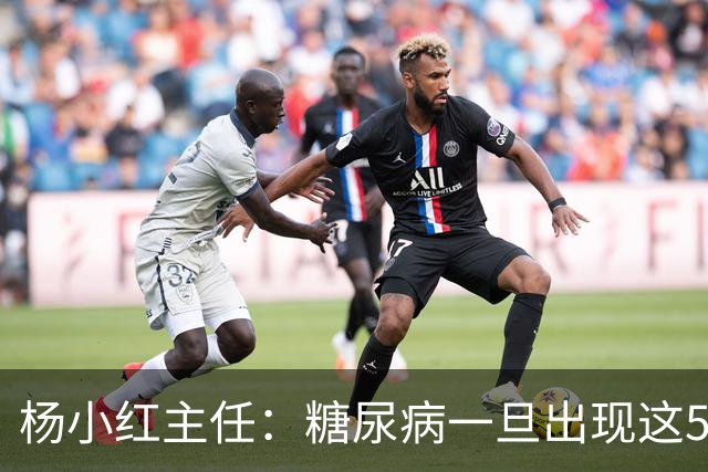 杨小红主任：糖尿病一旦出现这5种迹象，或是肾脏快要扛不住了！早筛查早止损，别拖成尿毒症