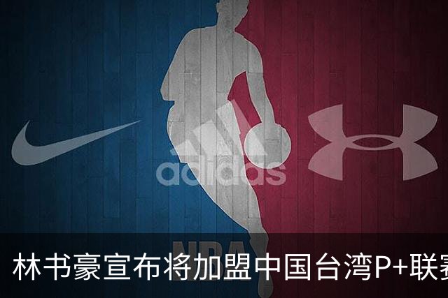 林书豪宣布将加盟中国台湾P+联赛高雄钢铁人队