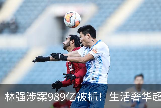 林强涉案989亿被抓！生活奢华超过中东富豪，妻子、父母也有责任
