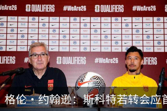 格伦·约翰逊：斯科特若转会应首选利物浦，红军更稳定