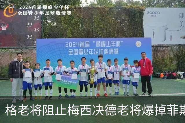 格老将阻止梅西决德老将爆掉菲斯，黄泽林进决赛，阿卡德约遇强敌