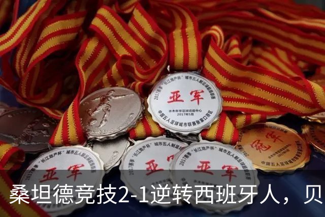 桑坦德竞技2-1逆转西班牙人，贝洛西安远射扳平，扎比里反超