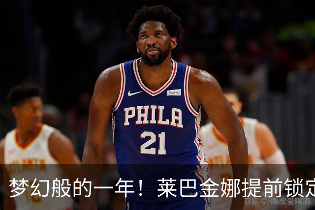 梦幻般的一年！莱巴金娜提前锁定WTA年终世界第一