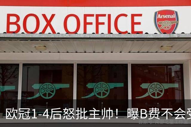 欧冠1-4后怒批主帅！曝B费不会受罚 高层对他失望 鲁尼：自私像婴儿