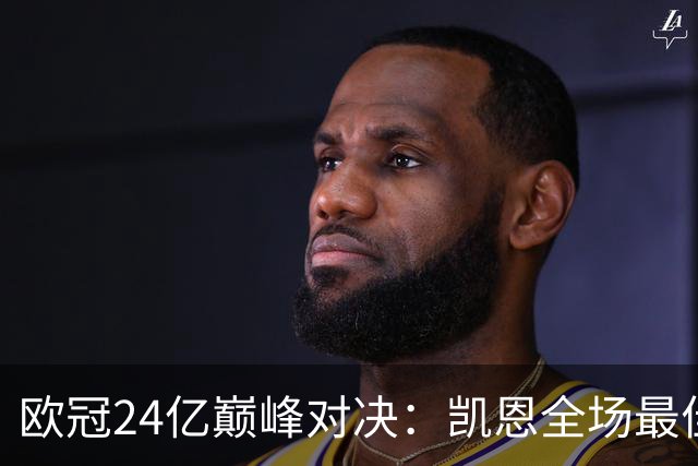 欧冠24亿巅峰对决：凯恩全场最佳，欧冠只剩5队保持全胜