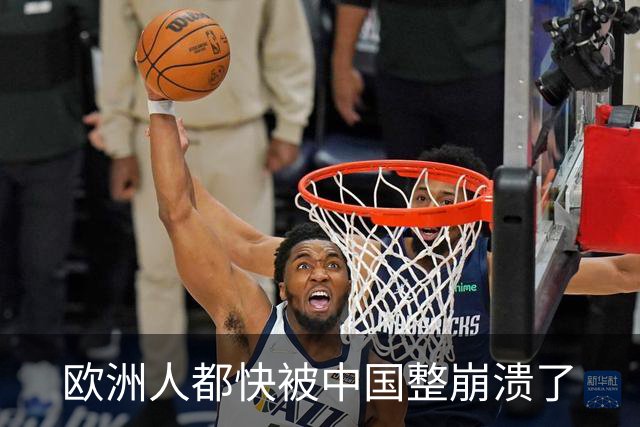 欧洲人都快被中国整崩溃了