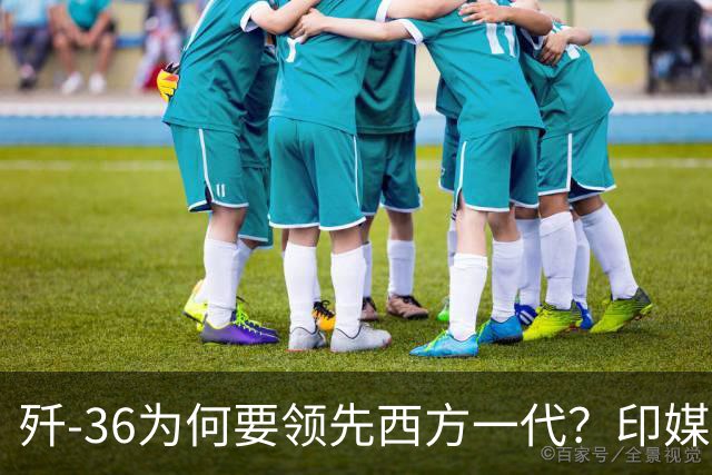 歼-36为何要领先西方一代？印媒：中国永远忘不了北约轰炸的罪行