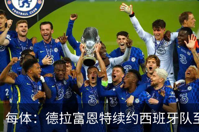 每体：德拉富恩特续约西班牙队至2032年，年薪涨至500万欧