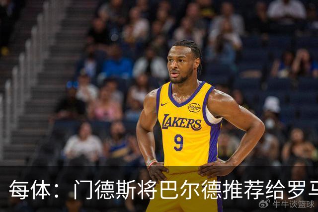 每体：门德斯将巴尔德推荐给罗马，拟定交易方案为租借+买断选项