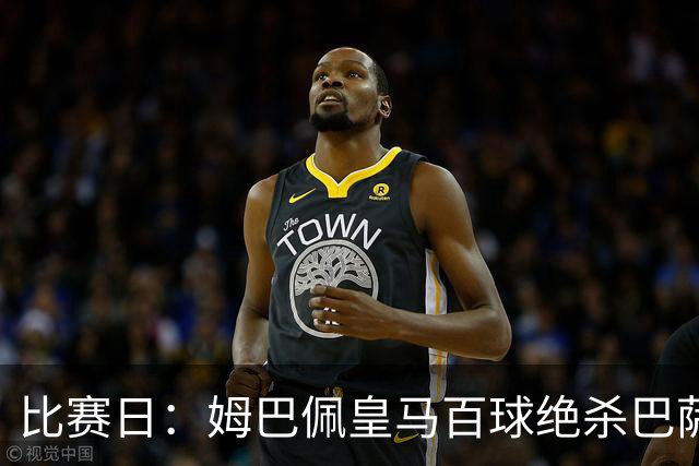 比赛日：姆巴佩皇马百球绝杀巴萨 穆帅神奇换人制胜