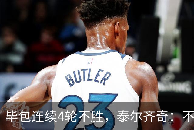 毕包连续4轮不胜，泰尔齐奇：不介意将对阵赫塔费称为“决赛”