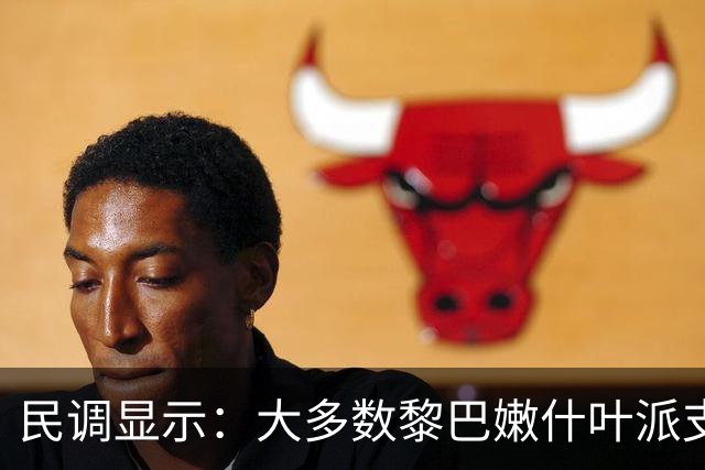 民调显示：大多数黎巴嫩什叶派支持解除真主党的武装，正在放弃真主党