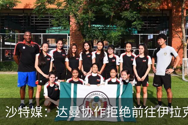 沙特媒：达曼协作拒绝前往伊拉克比赛，可能被判0-3负并被罚款