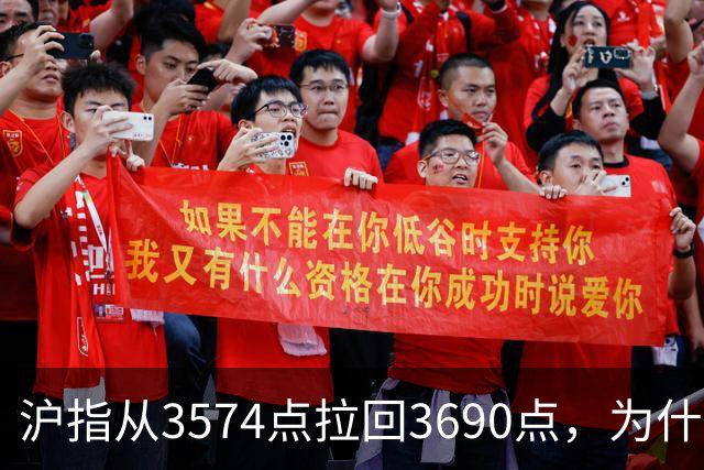 沪指从3574点拉回3690点，为什么还有909只股票在跌？