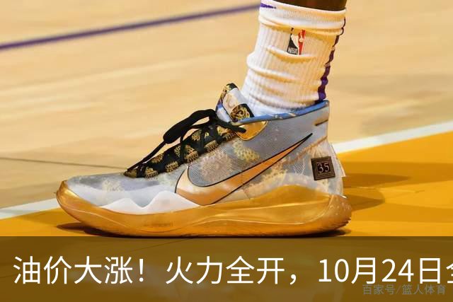 油价大涨！火力全开，10月24日全国92/95号汽油“大涨近2.05元/升”，95汽油重返“9元时代”后继续上涨，10月29日调价，“变大涨”中