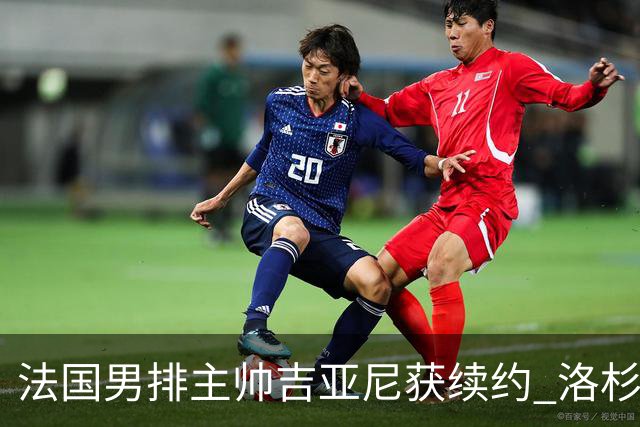 法国男排主帅吉亚尼获续约 洛杉矶周期将继续带队