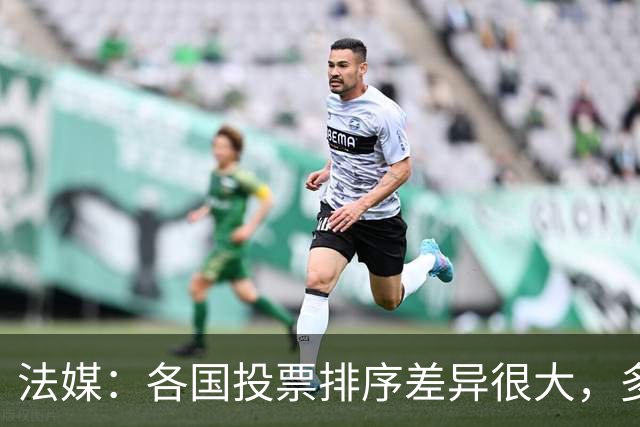 法媒：各国投票排序差异很大，多国记者将亚马尔排除在前十外