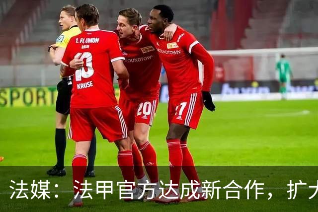 法媒：法甲官方达成新合作，扩大酒吧等公共场所转播
