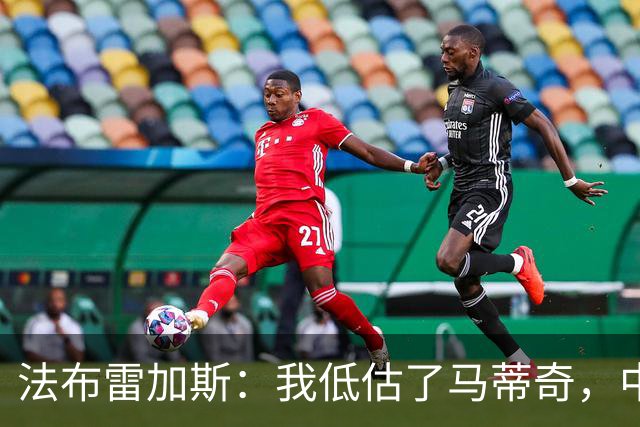 法布雷加斯：我低估了马蒂奇，中场休息专门为他换了三个人