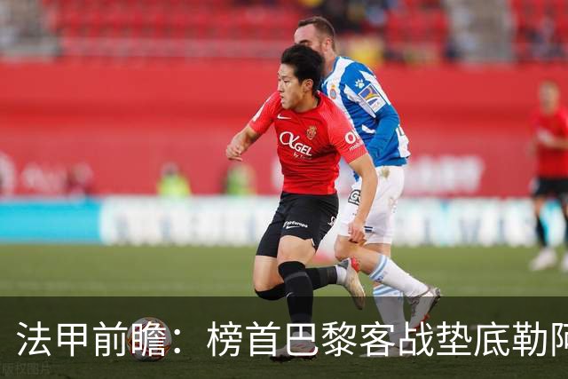 法甲前瞻：榜首巴黎客战垫底勒阿弗尔