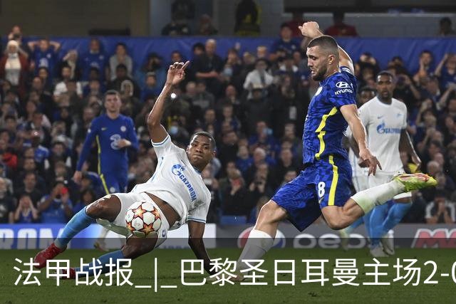 法甲战报 | 巴黎圣日耳曼主场2-0战胜里昂