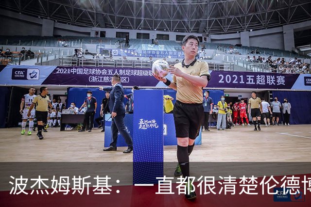波杰姆斯基：一直都很清楚伦德博格具备接管进攻的能力