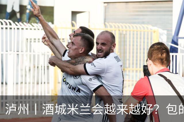 泸州丨酒城米兰会越来越好？包的！