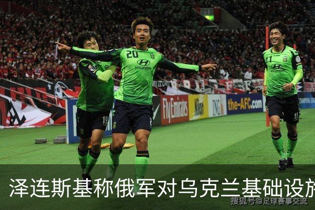 泽连斯基称俄军对乌克兰基础设施袭击“严重升级”打击目标为乌能源设施、物流设施和城市基础设施