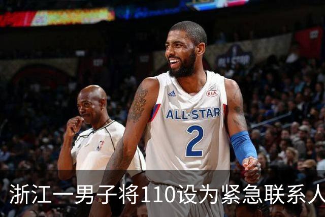 浙江一男子将110设为紧急联系人，醉驾途中停车昏睡，后台监测到异常自动拨打110，被民警到场查获；被拘役一个月罚2000元