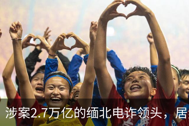 涉案2.7万亿的缅北电诈领头，居然是女明星赵薇的小叔子，真的吗
