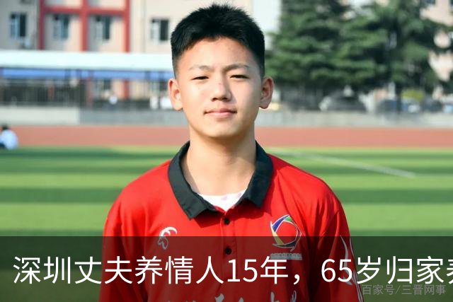 深圳丈夫养情人15年，65岁归家养老，才知妻已卖房，携子移居国外