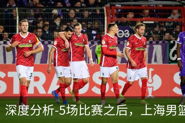 深度分析-5场比赛之后，上海男篮CBA卫冕前景如何？数据不会说谎